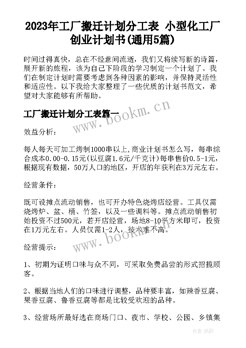 2023年工厂搬迁计划分工表 小型化工厂创业计划书(通用5篇)