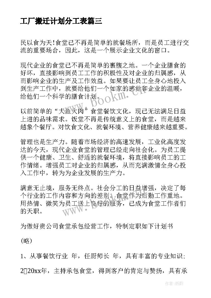 2023年工厂搬迁计划分工表 小型化工厂创业计划书(通用5篇)