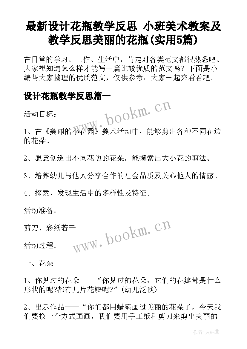 最新设计花瓶教学反思 小班美术教案及教学反思美丽的花瓶(实用5篇)