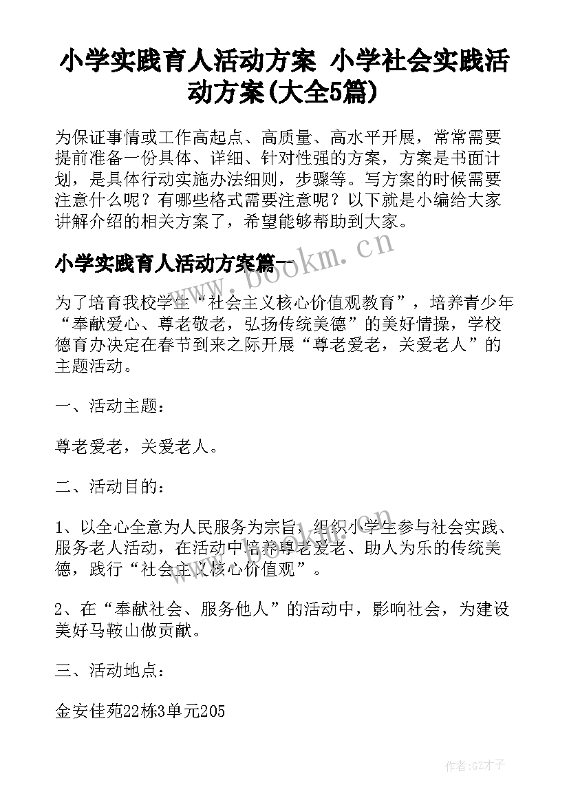 小学实践育人活动方案 小学社会实践活动方案(大全5篇)