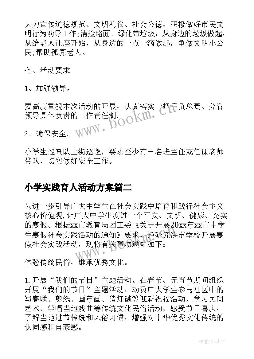 小学实践育人活动方案 小学社会实践活动方案(大全5篇)