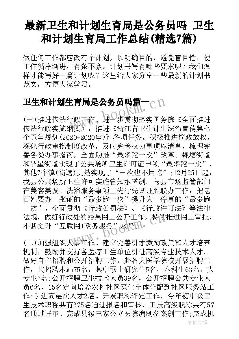 最新卫生和计划生育局是公务员吗 卫生和计划生育局工作总结(精选7篇)