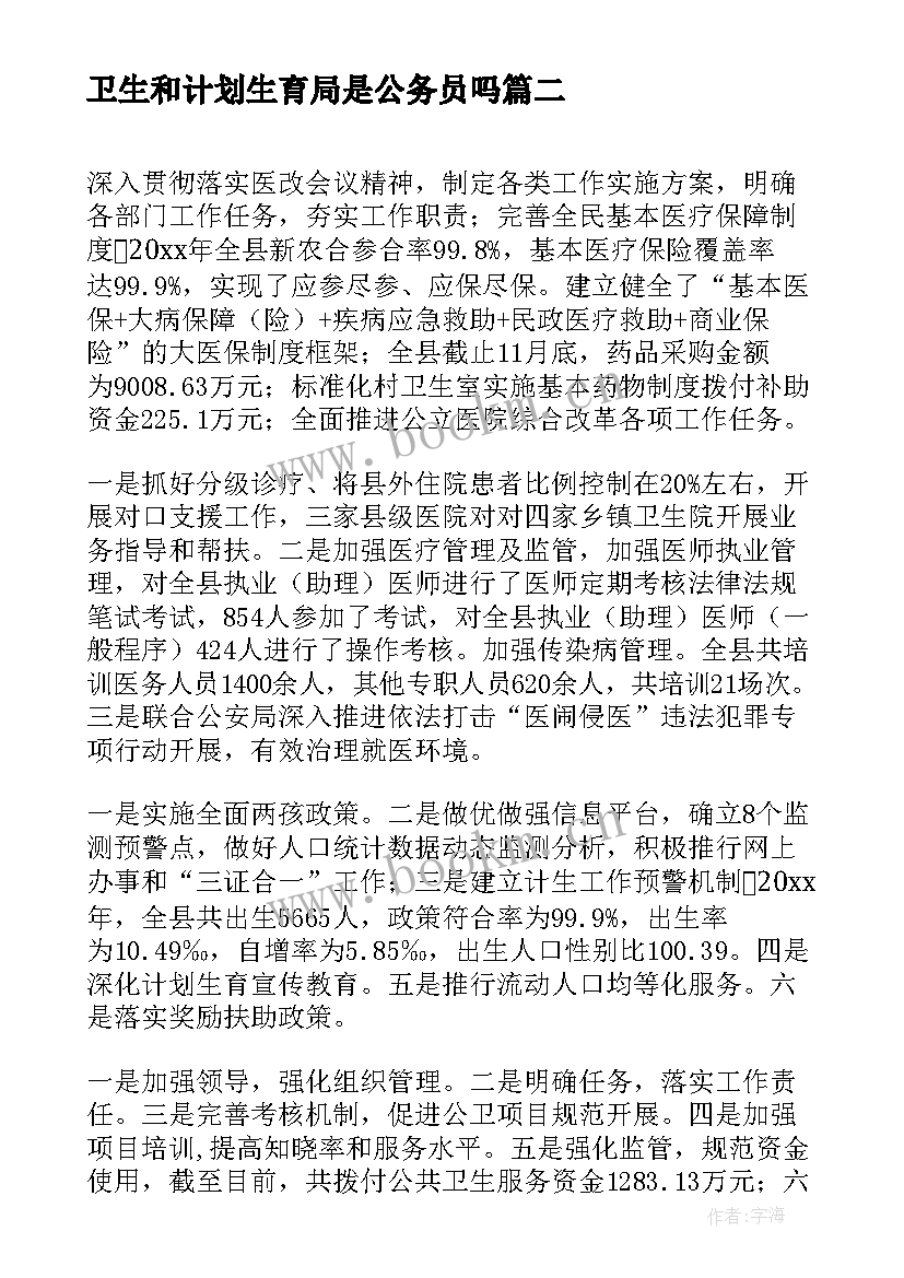 最新卫生和计划生育局是公务员吗 卫生和计划生育局工作总结(精选7篇)