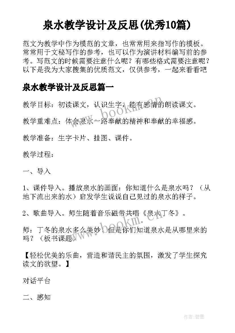 泉水教学设计及反思(优秀10篇)