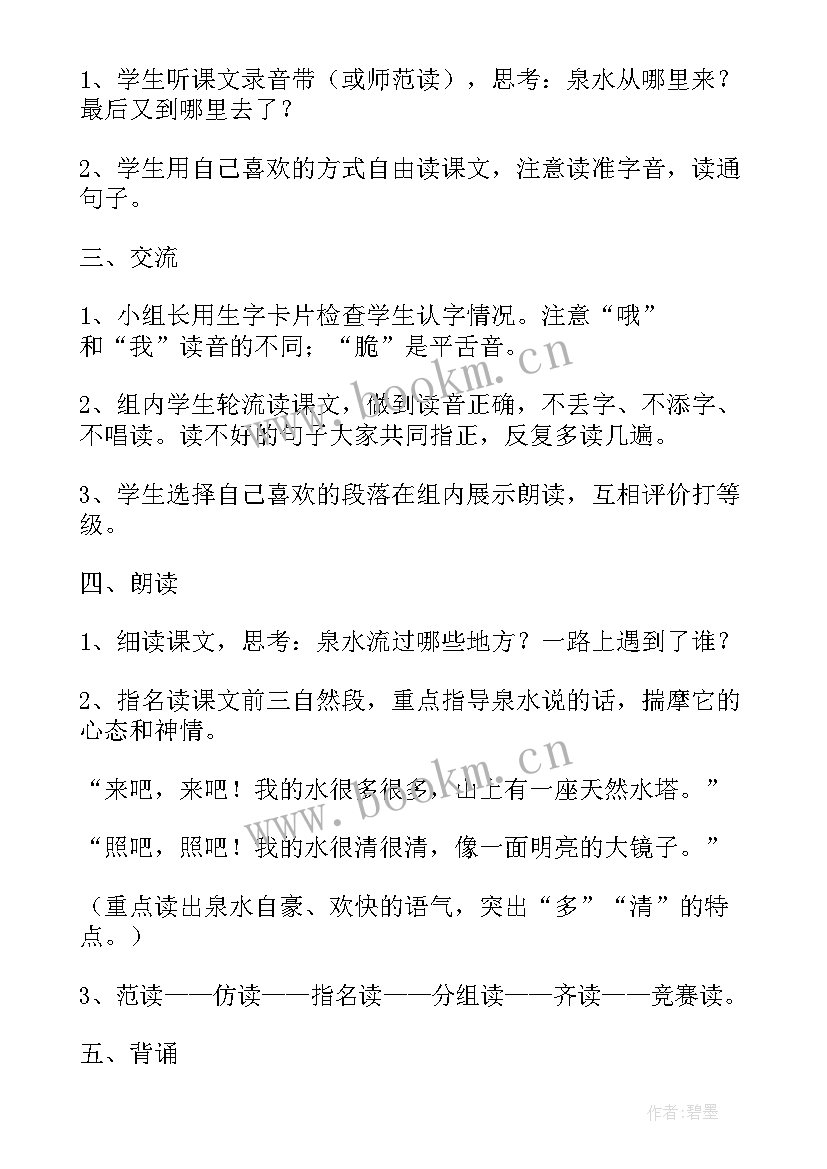 泉水教学设计及反思(优秀10篇)