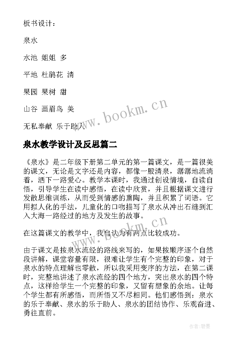 泉水教学设计及反思(优秀10篇)