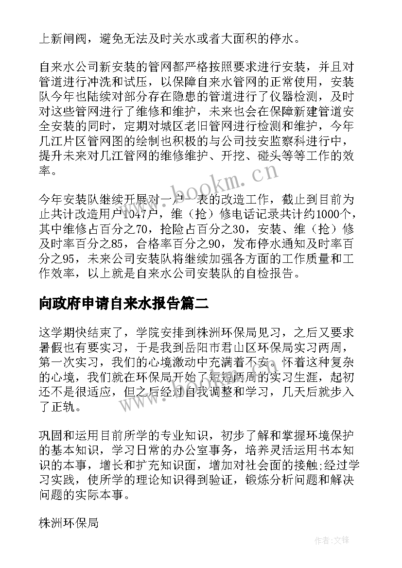 2023年向政府申请自来水报告 自来水自查报告(通用8篇)