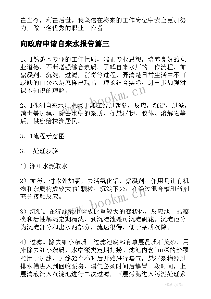 2023年向政府申请自来水报告 自来水自查报告(通用8篇)