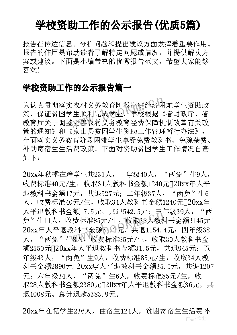 学校资助工作的公示报告(优质5篇)