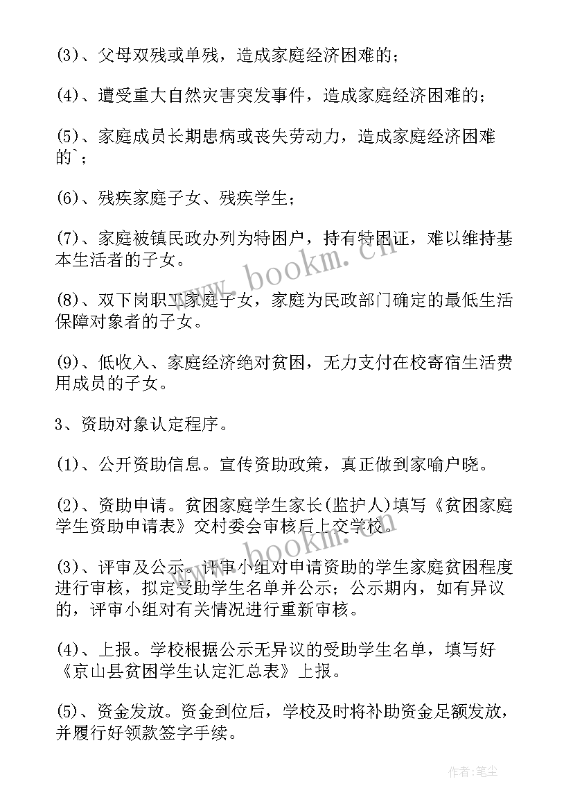 学校资助工作的公示报告(优质5篇)