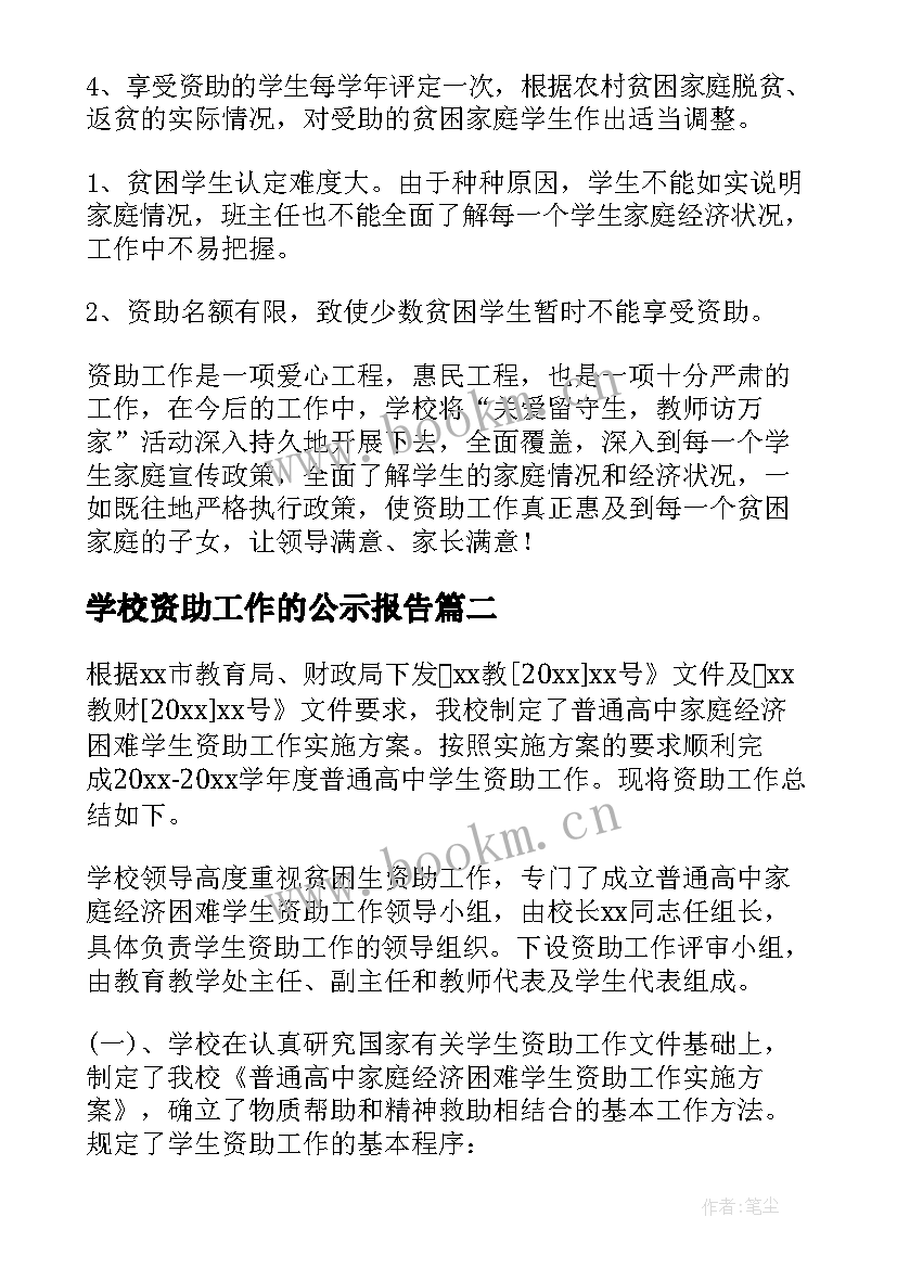 学校资助工作的公示报告(优质5篇)