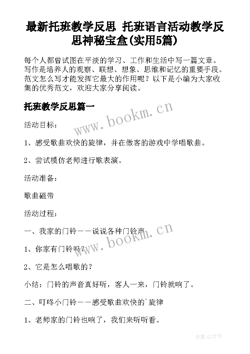 最新托班教学反思 托班语言活动教学反思神秘宝盒(实用5篇)