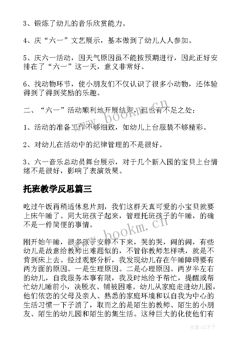 最新托班教学反思 托班语言活动教学反思神秘宝盒(实用5篇)