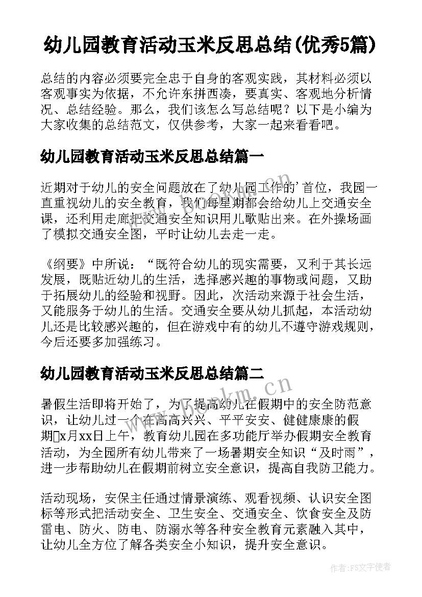 幼儿园教育活动玉米反思总结(优秀5篇)