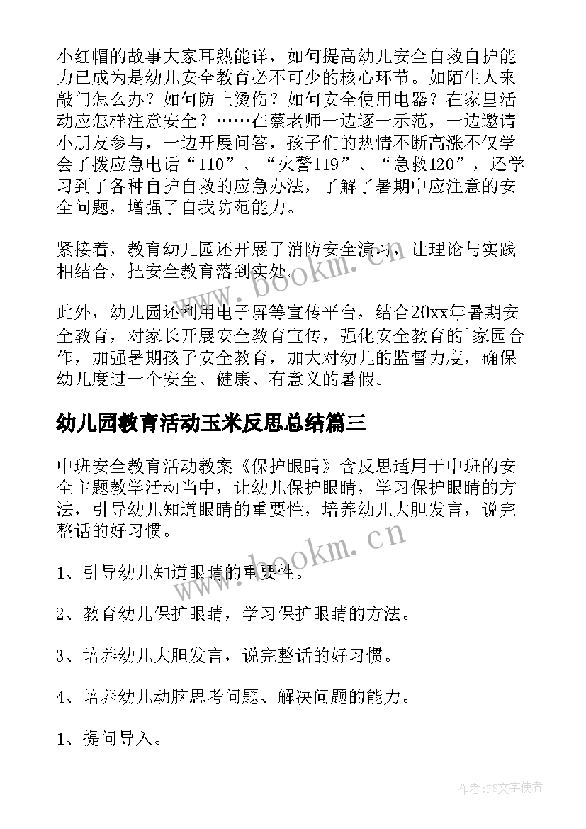 幼儿园教育活动玉米反思总结(优秀5篇)