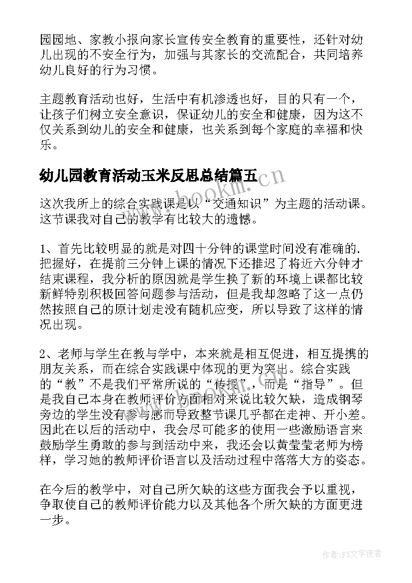 幼儿园教育活动玉米反思总结(优秀5篇)