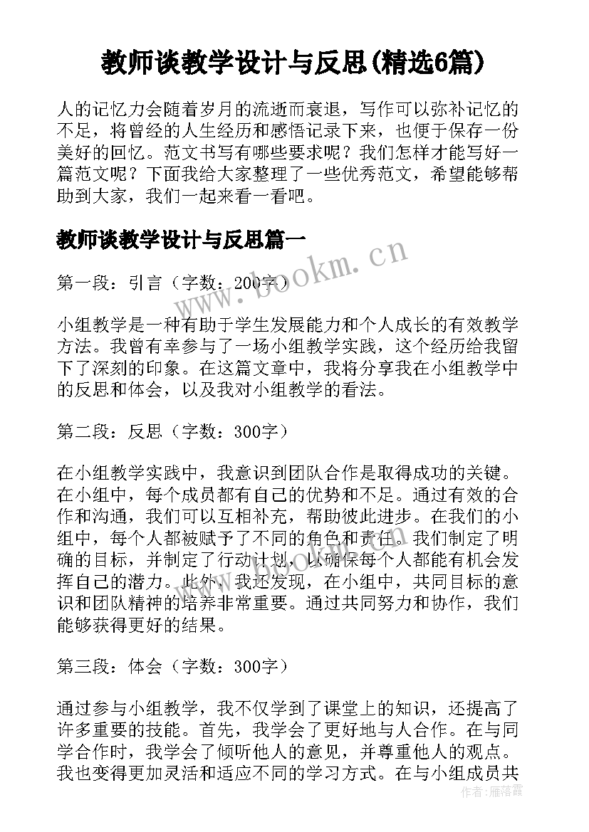 教师谈教学设计与反思(精选6篇)