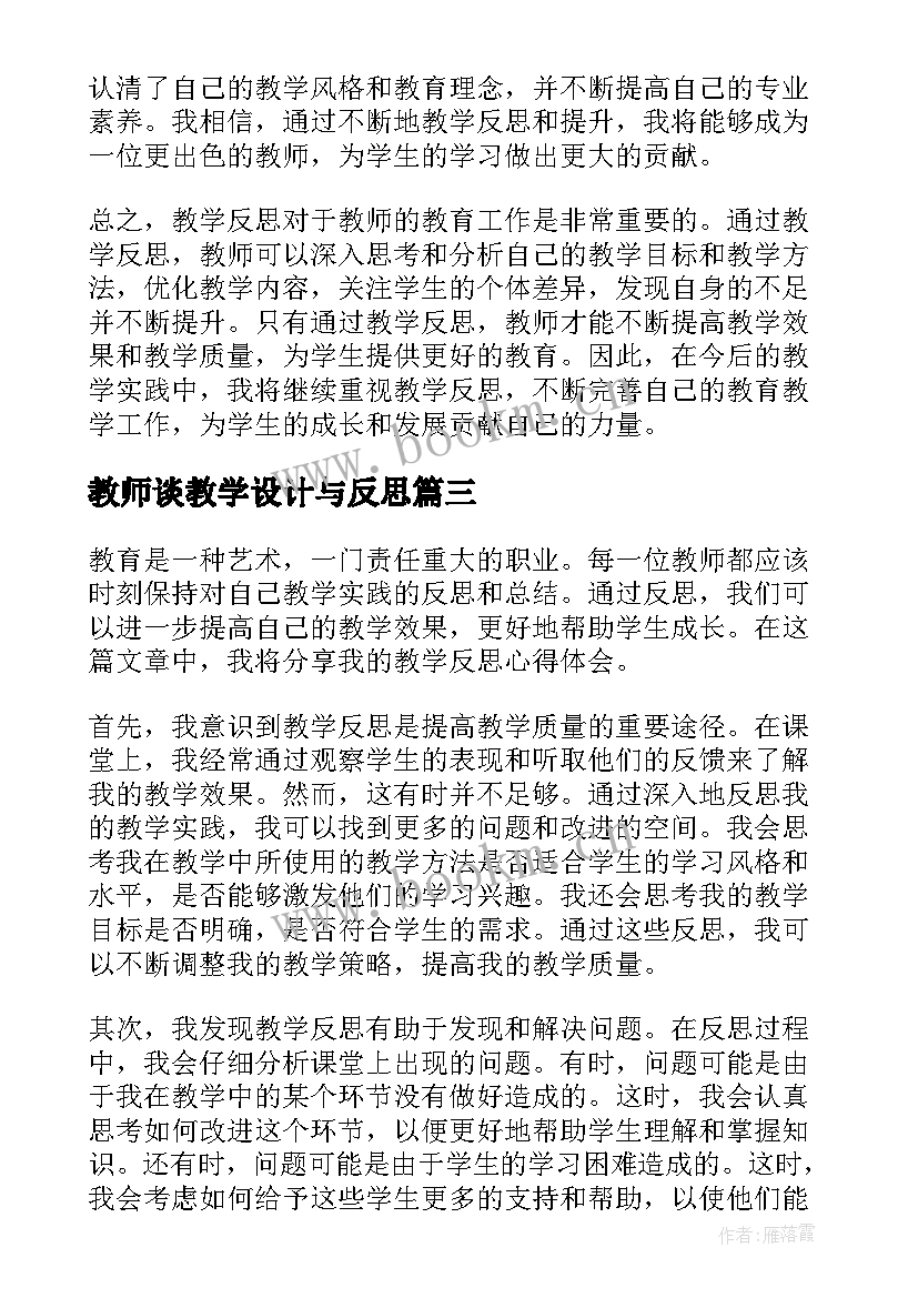 教师谈教学设计与反思(精选6篇)