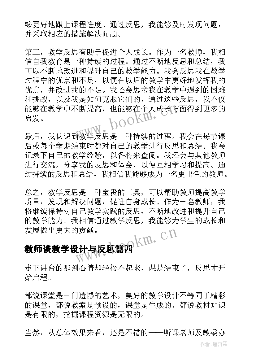 教师谈教学设计与反思(精选6篇)