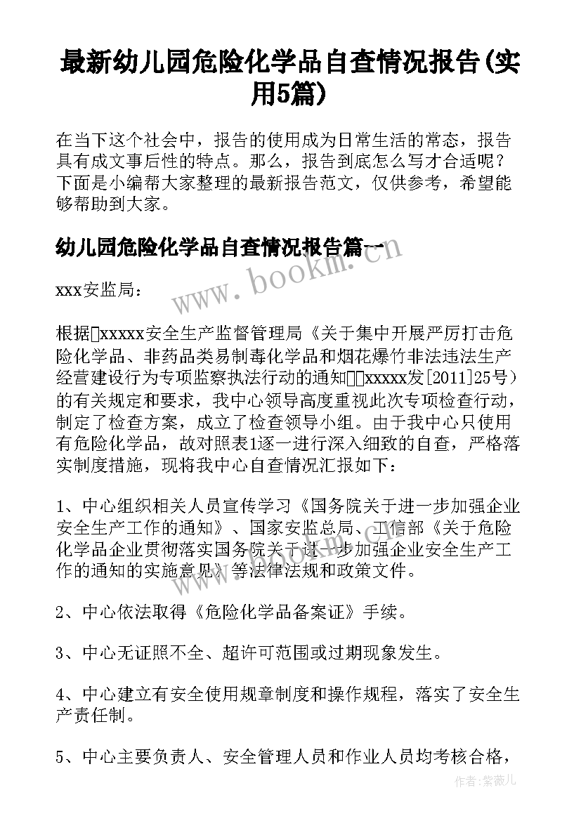 最新幼儿园危险化学品自查情况报告(实用5篇)