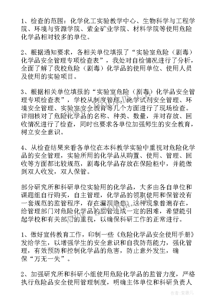 最新幼儿园危险化学品自查情况报告(实用5篇)