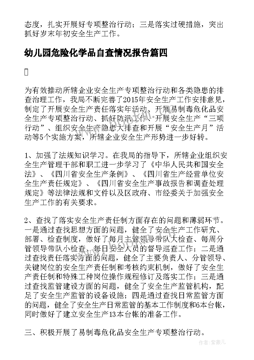 最新幼儿园危险化学品自查情况报告(实用5篇)