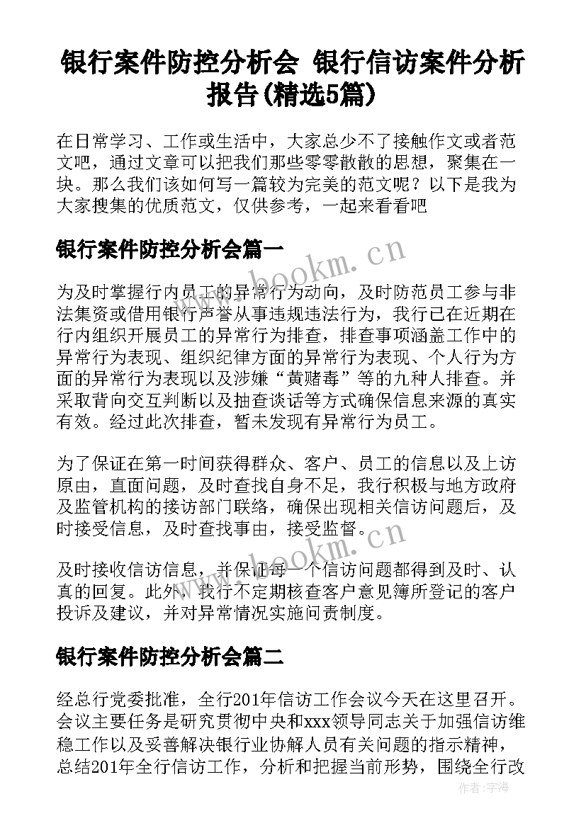 银行案件防控分析会 银行信访案件分析报告(精选5篇)