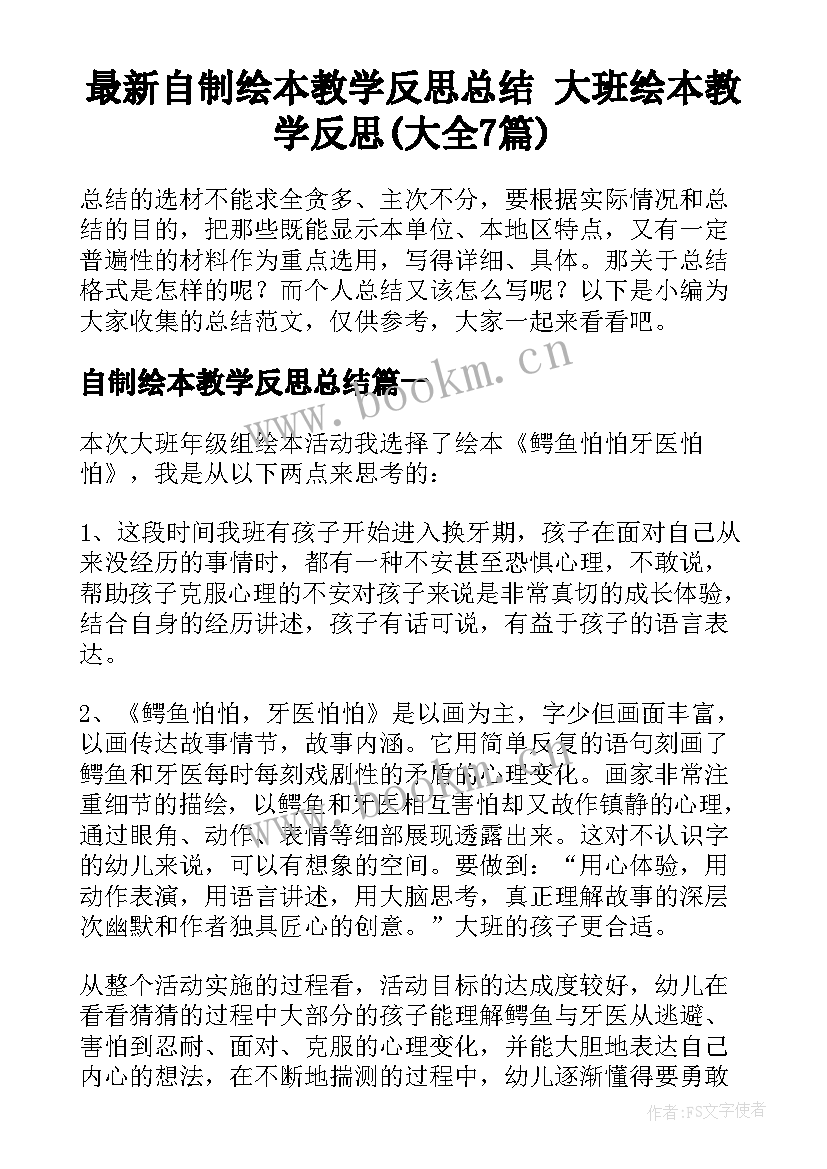 最新自制绘本教学反思总结 大班绘本教学反思(大全7篇)