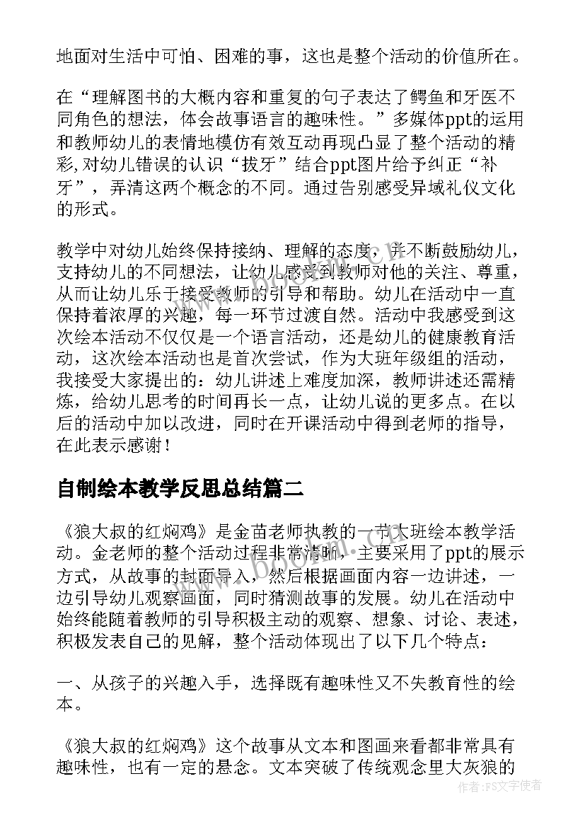 最新自制绘本教学反思总结 大班绘本教学反思(大全7篇)