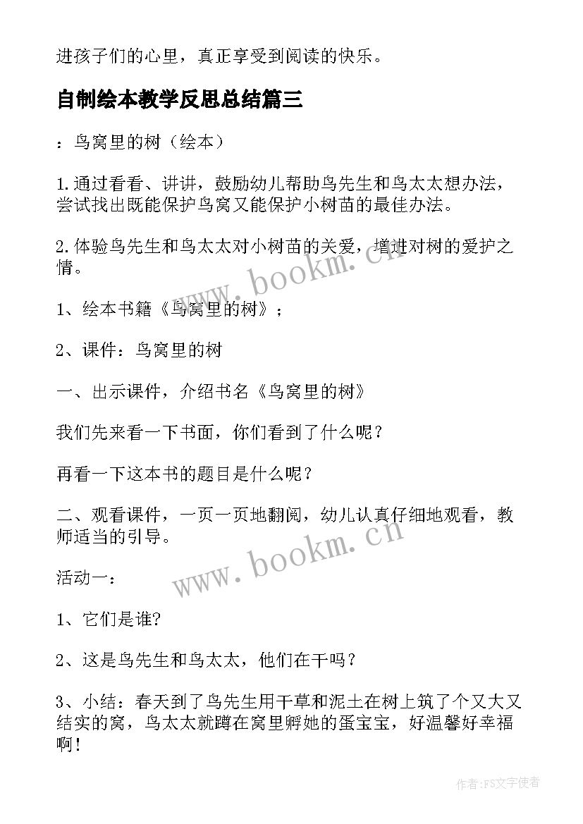 最新自制绘本教学反思总结 大班绘本教学反思(大全7篇)