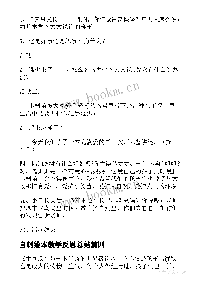 最新自制绘本教学反思总结 大班绘本教学反思(大全7篇)