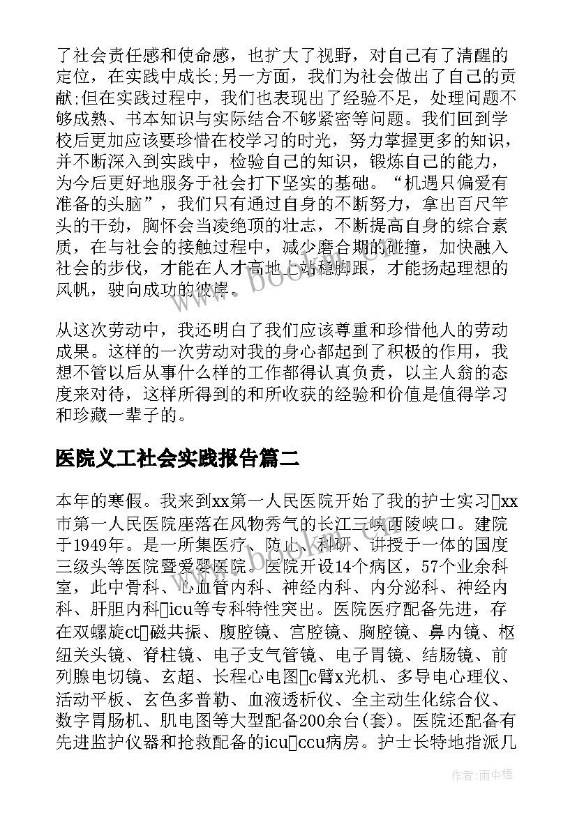 最新医院义工社会实践报告 大学生义工社会实践报告(模板5篇)