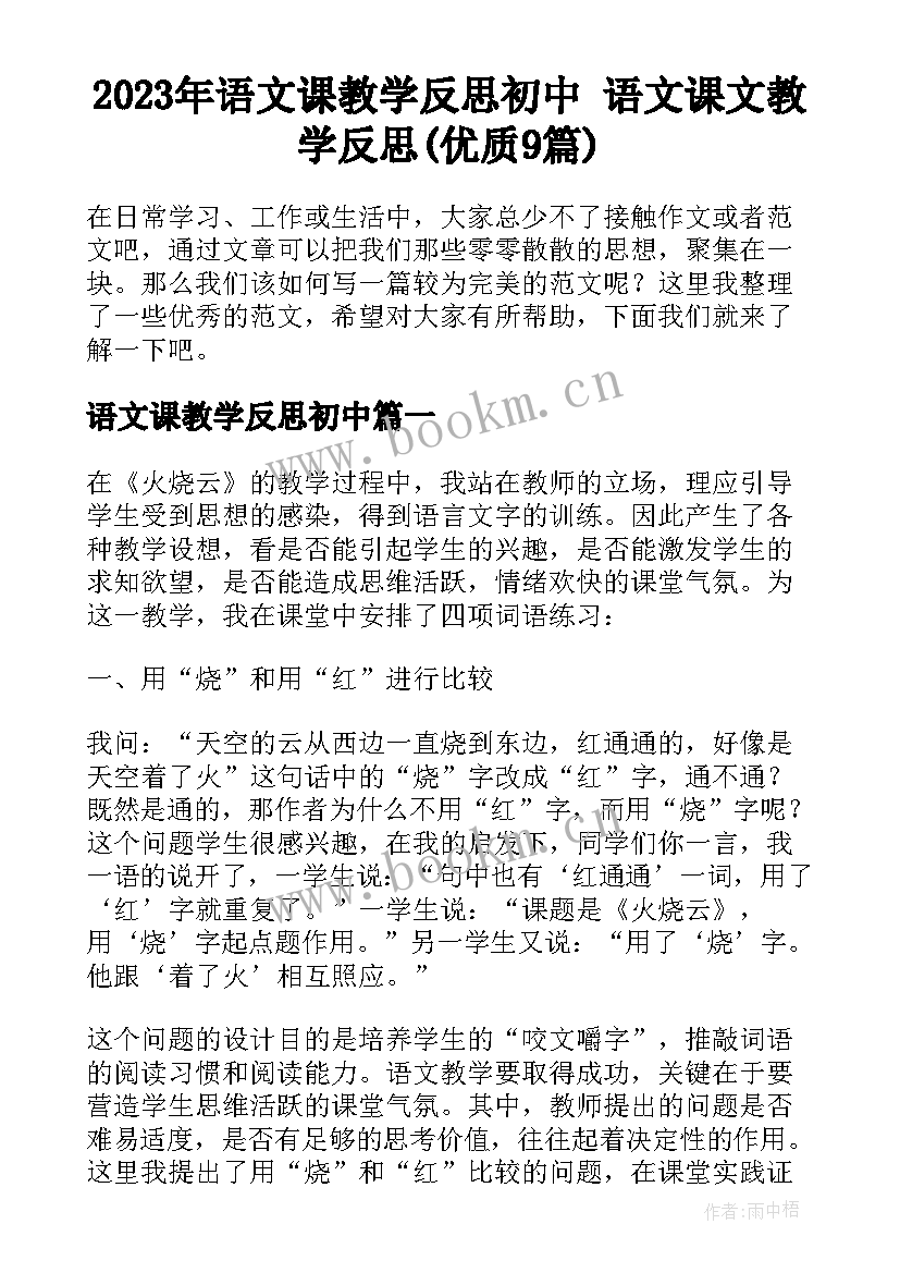 2023年语文课教学反思初中 语文课文教学反思(优质9篇)