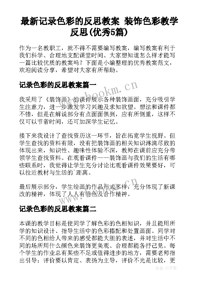 最新记录色彩的反思教案 装饰色彩教学反思(优秀5篇)