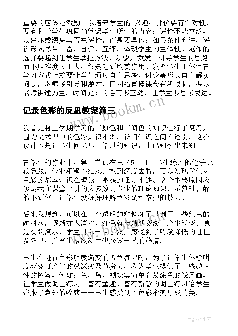 最新记录色彩的反思教案 装饰色彩教学反思(优秀5篇)