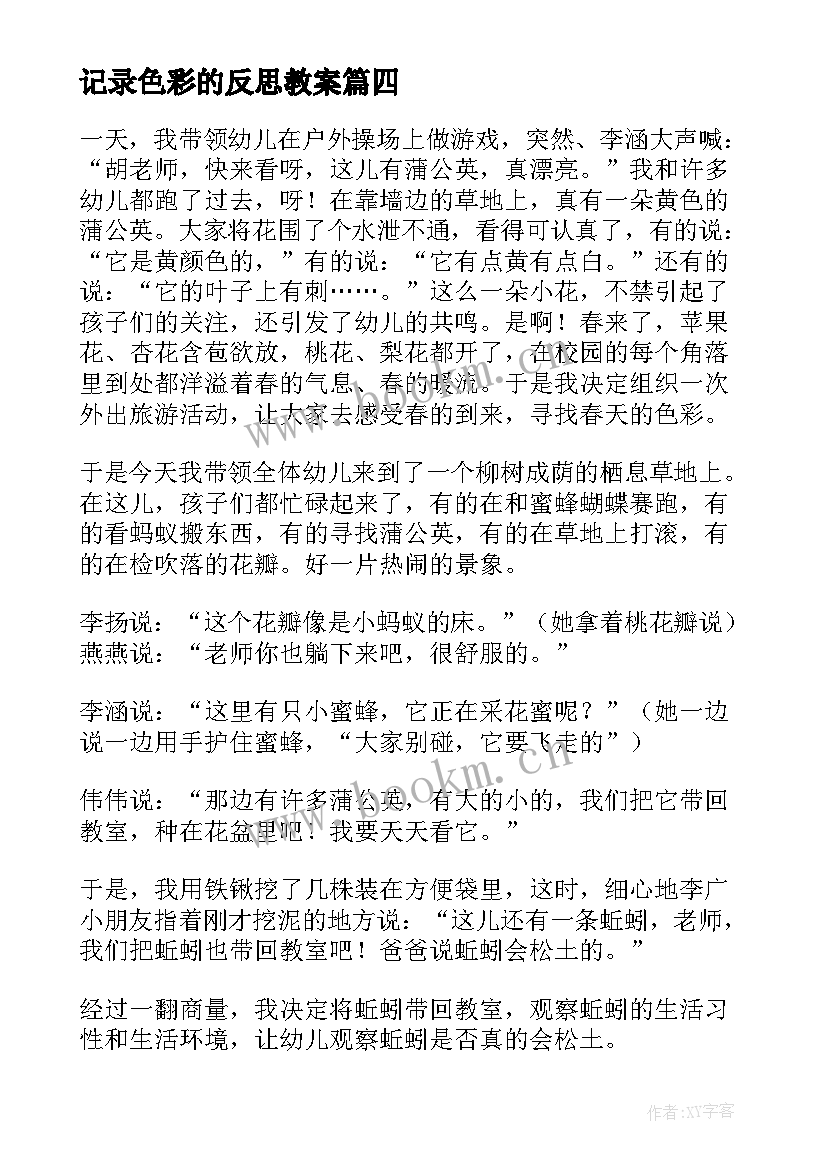 最新记录色彩的反思教案 装饰色彩教学反思(优秀5篇)