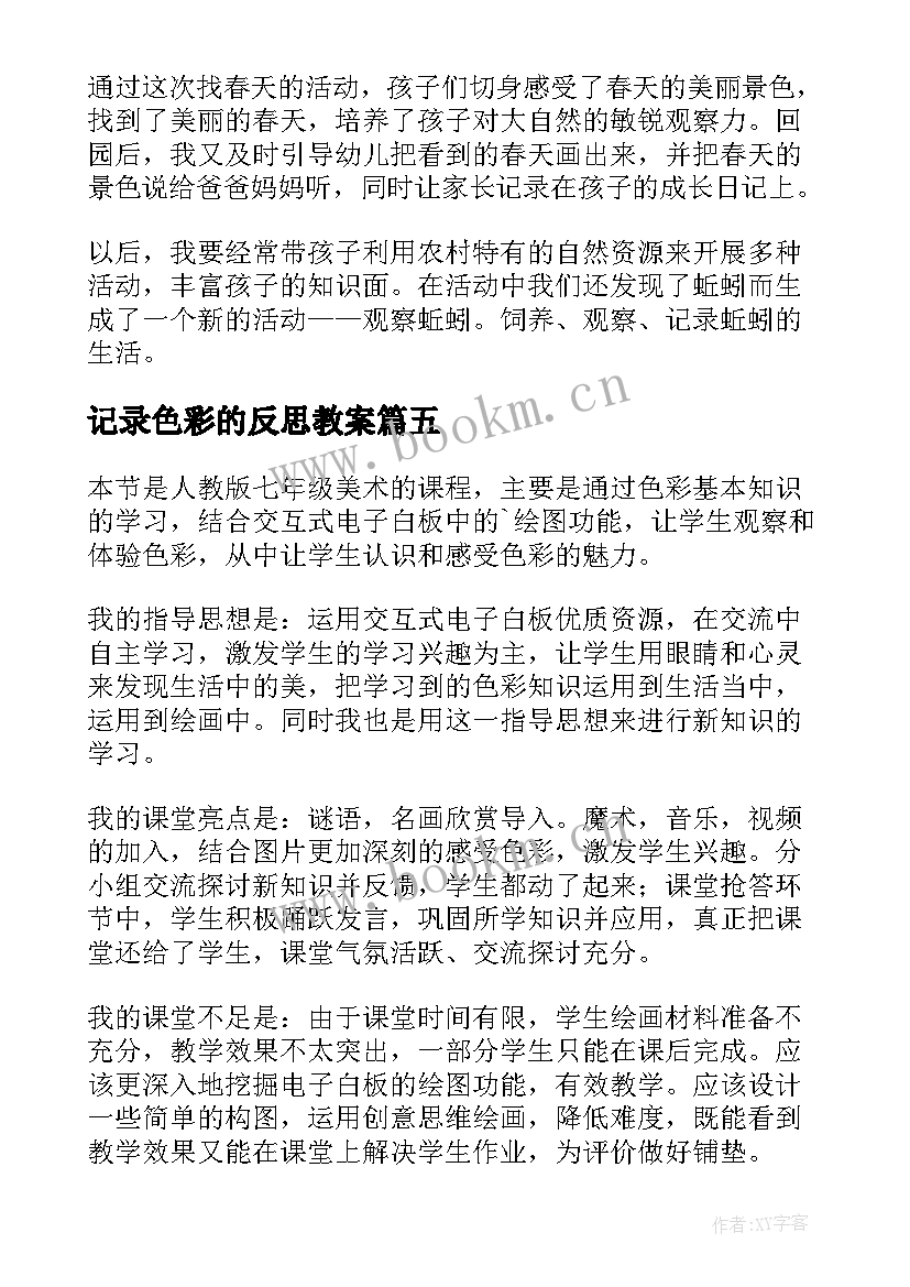 最新记录色彩的反思教案 装饰色彩教学反思(优秀5篇)