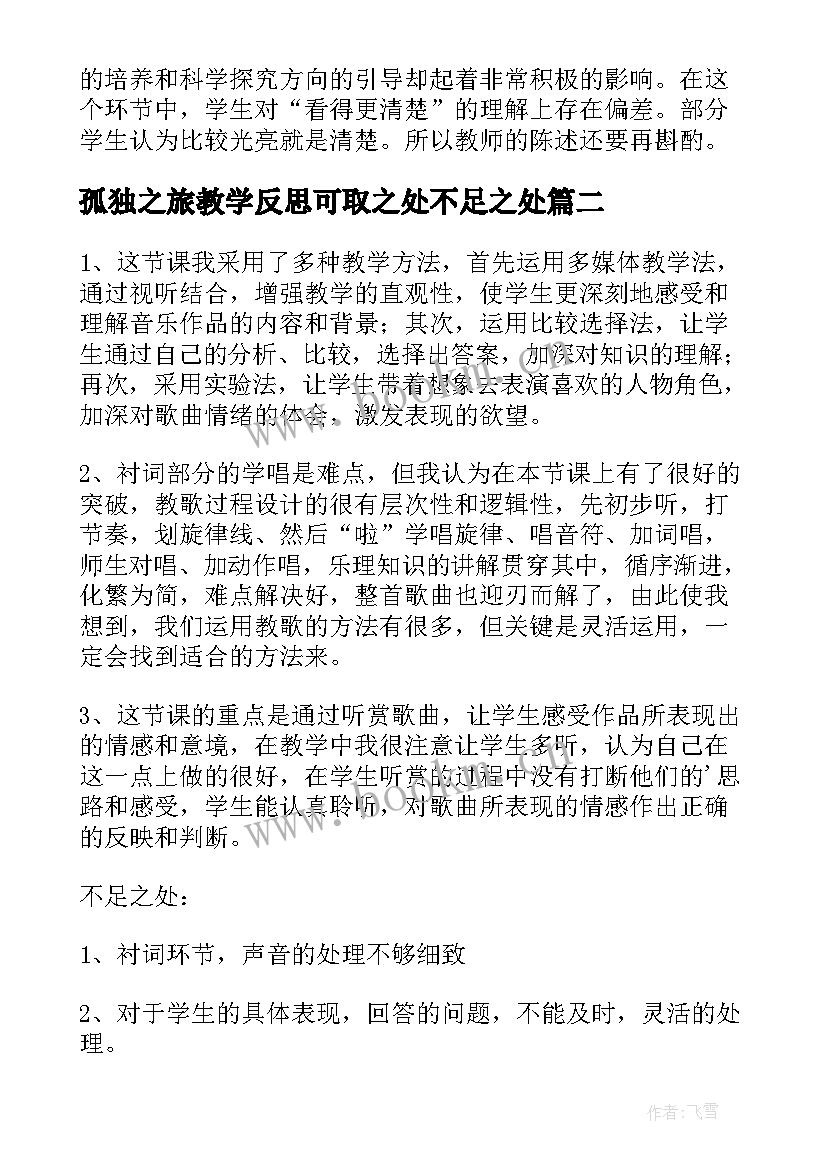 最新孤独之旅教学反思可取之处不足之处(优质9篇)