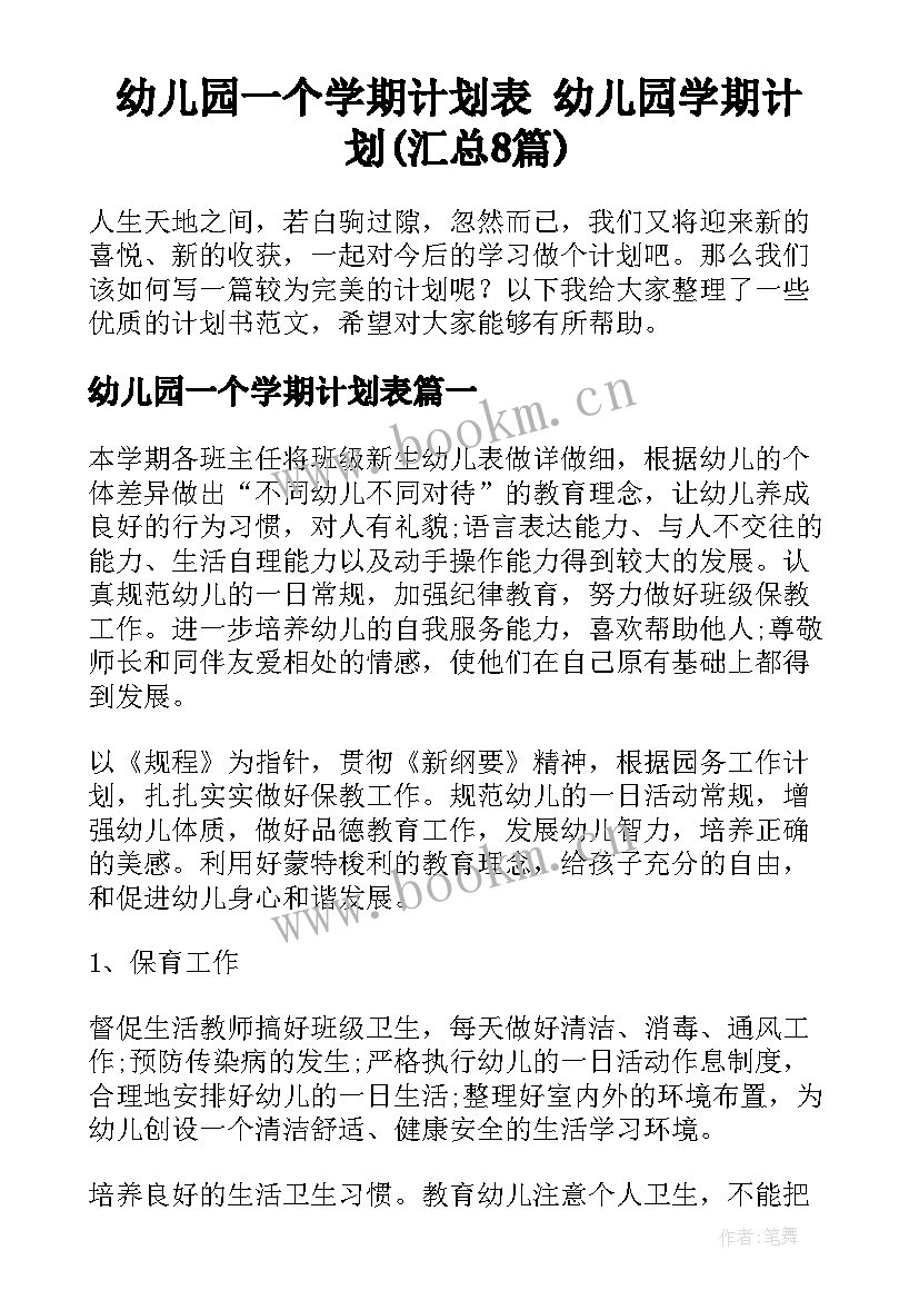 幼儿园一个学期计划表 幼儿园学期计划(汇总8篇)