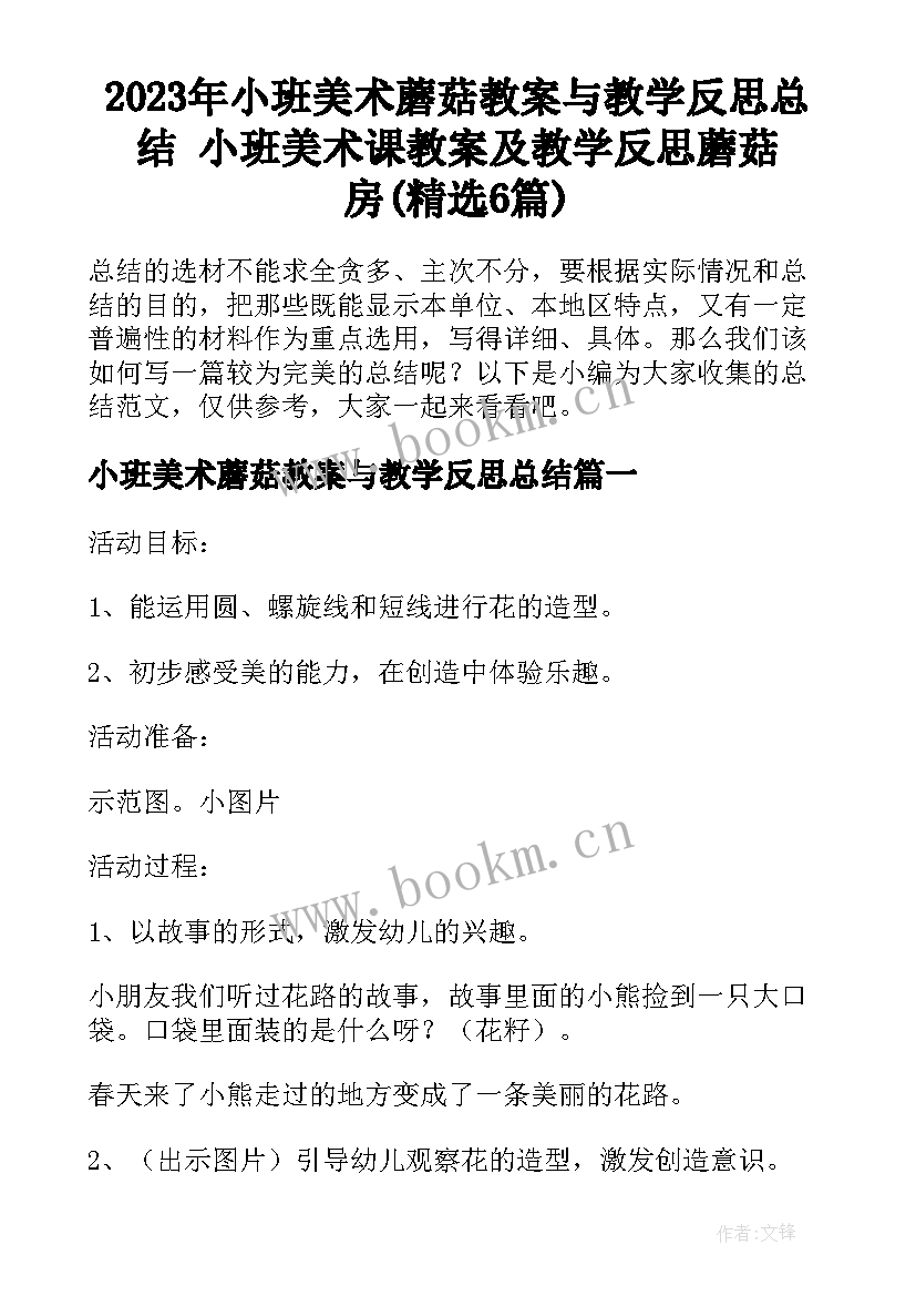 2023年小班美术蘑菇教案与教学反思总结 小班美术课教案及教学反思蘑菇房(精选6篇)