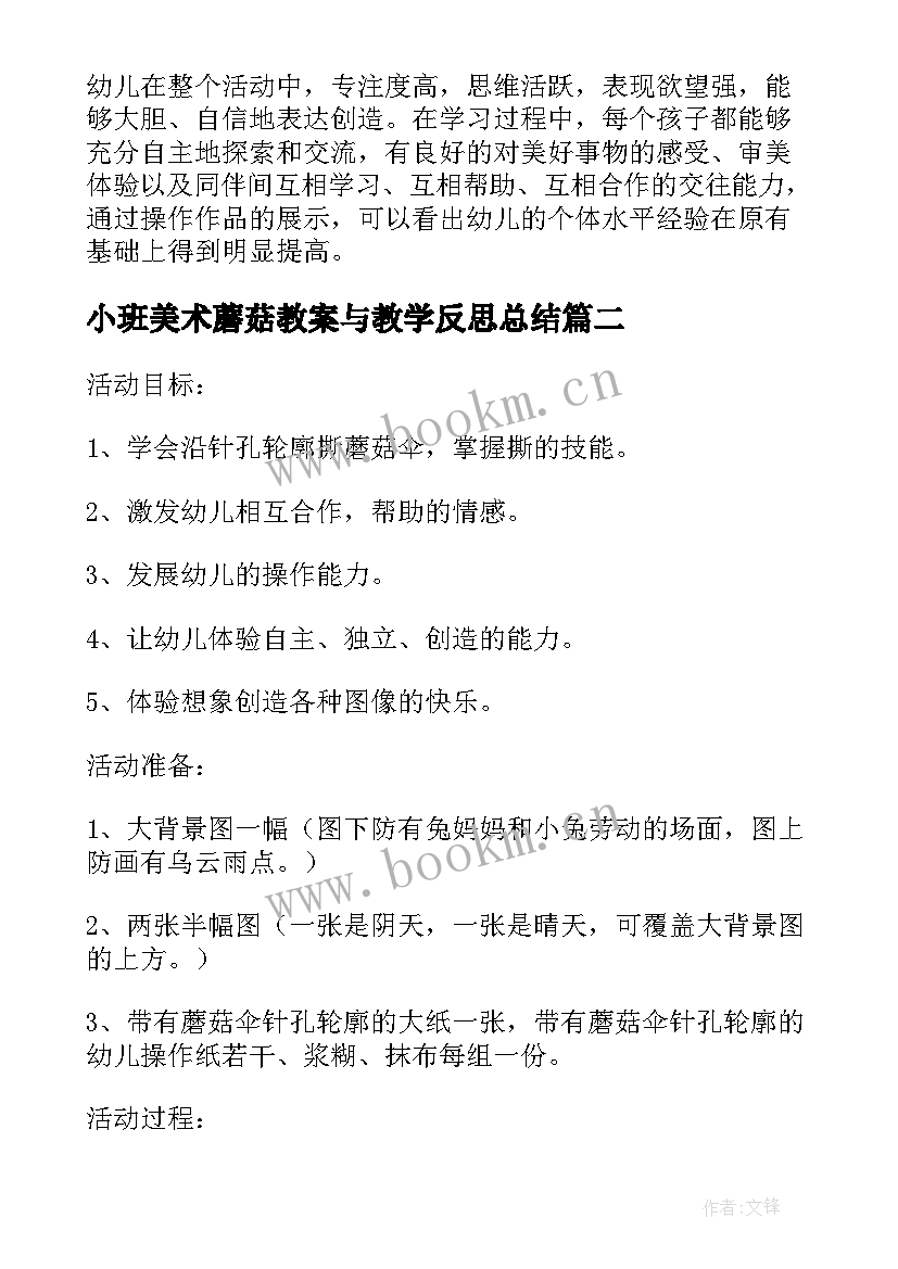 2023年小班美术蘑菇教案与教学反思总结 小班美术课教案及教学反思蘑菇房(精选6篇)