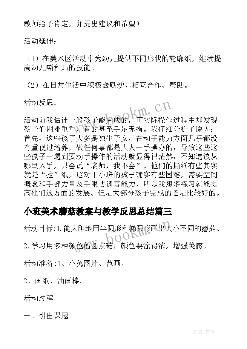 2023年小班美术蘑菇教案与教学反思总结 小班美术课教案及教学反思蘑菇房(精选6篇)