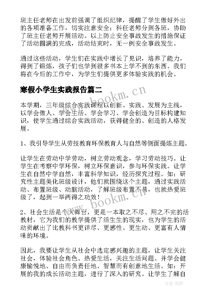 2023年寒假小学生实践报告 小学生寒假实践报告(实用5篇)