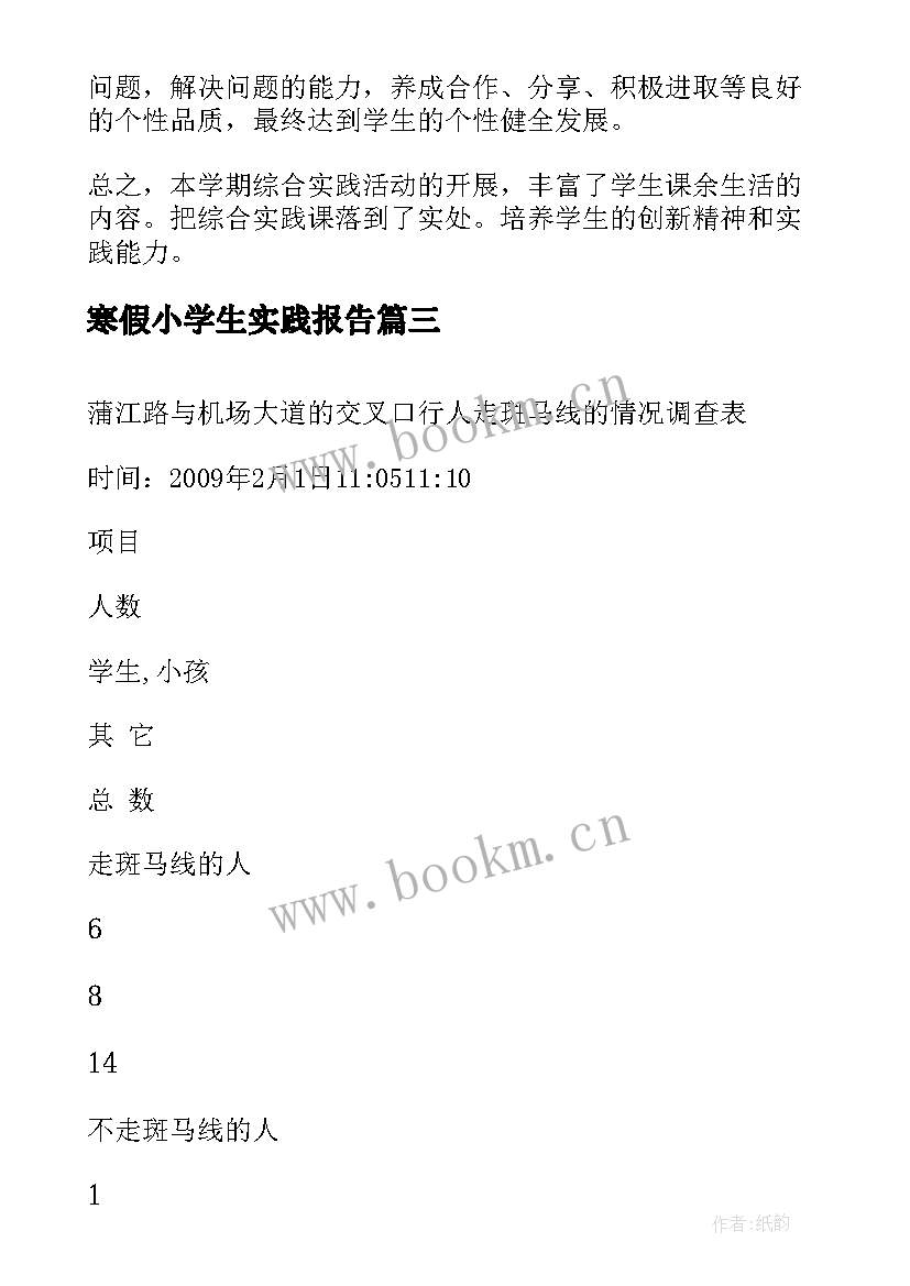 2023年寒假小学生实践报告 小学生寒假实践报告(实用5篇)