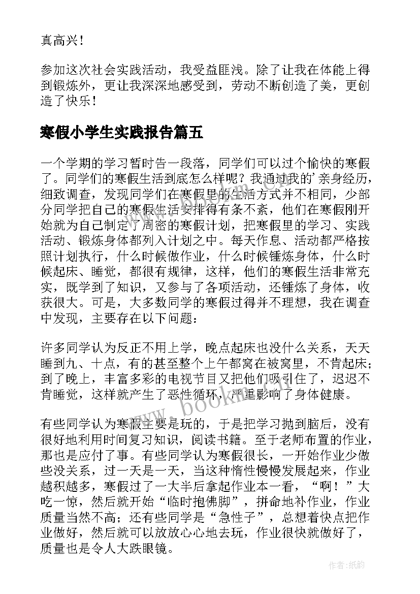 2023年寒假小学生实践报告 小学生寒假实践报告(实用5篇)