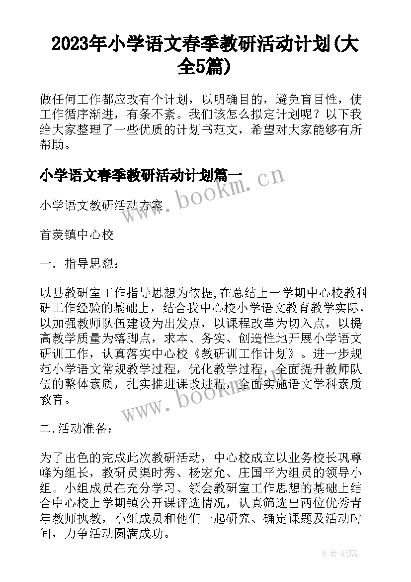 2023年小学语文春季教研活动计划(大全5篇)