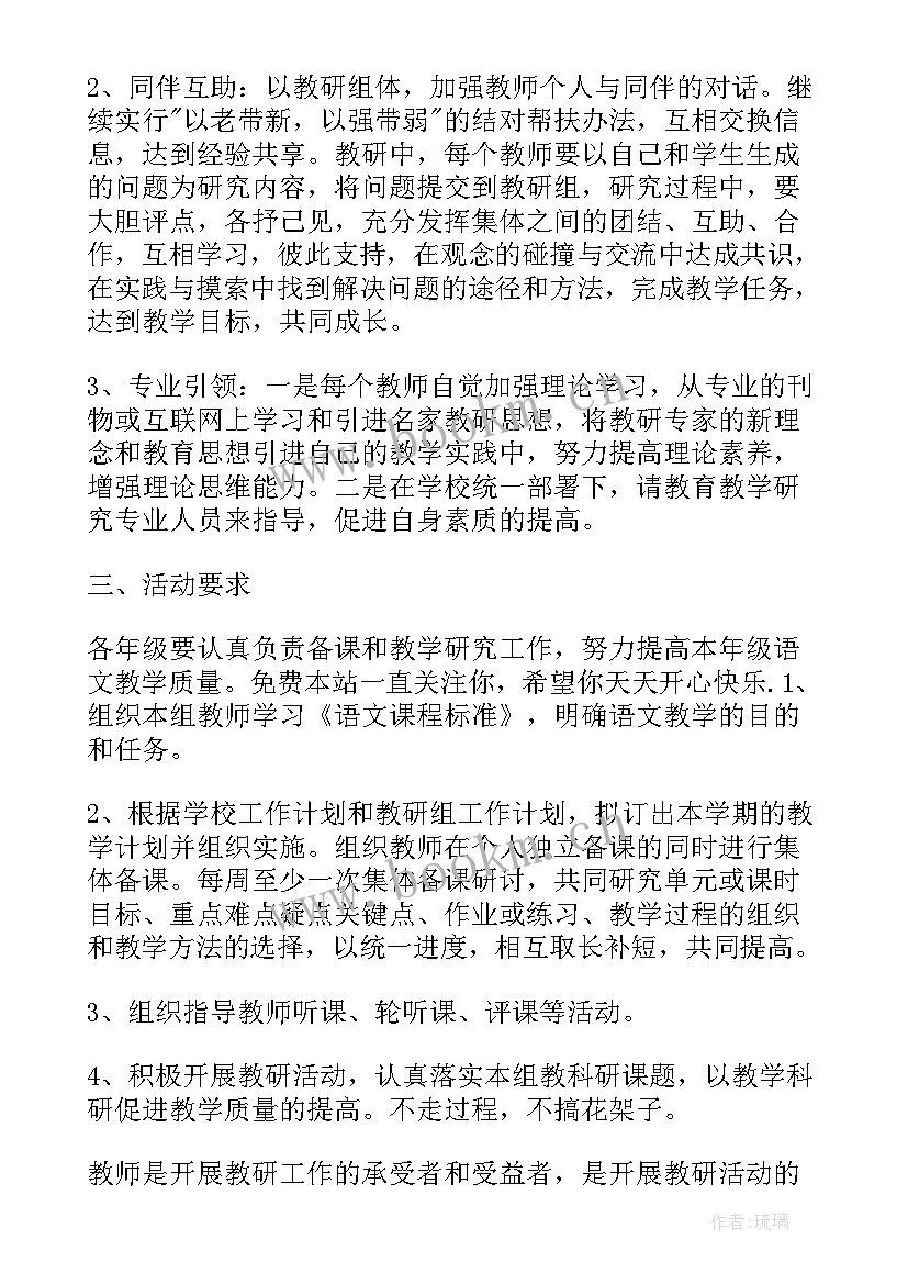 2023年小学语文春季教研活动计划(大全5篇)