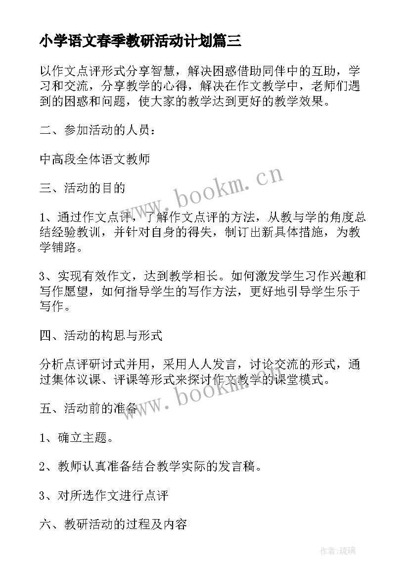 2023年小学语文春季教研活动计划(大全5篇)