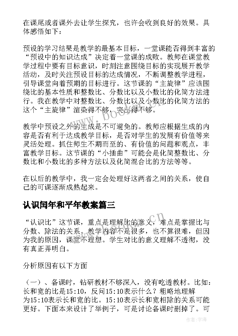 认识闰年和平年教案(优秀8篇)