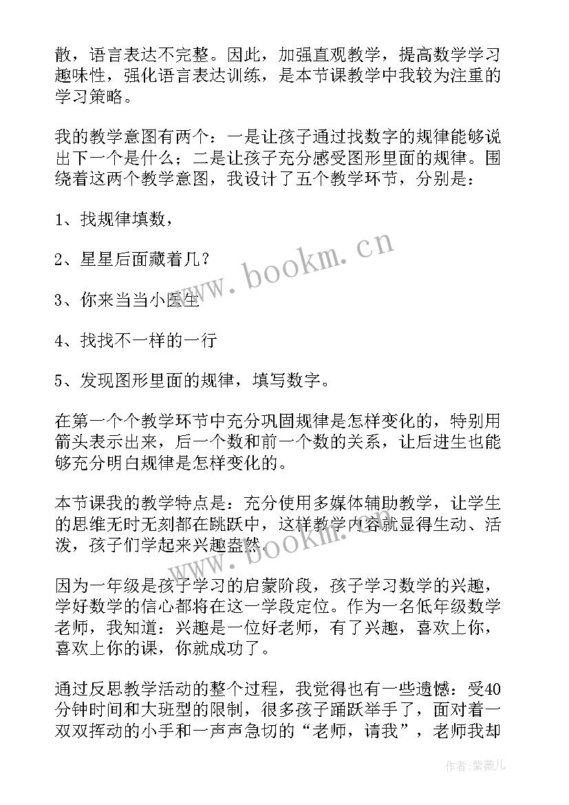 冀教版一年级找规律教案 一年级数学找规律教学反思(优秀10篇)